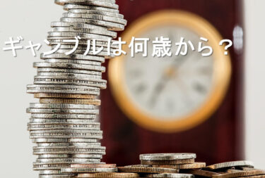 【18歳から遊べるものも！】日本で遊べるギャンブルは何歳から遊べる？年齢別に解説！